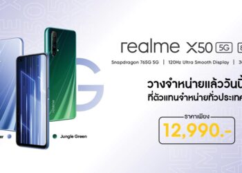 realme X50 5G สมาร์ทโฟน 5G ประสิทธิภาพ สุดล้ำ ก้าวสู่ยุคความเร็วแบบใหม่ พร้อมโปรโมชั่นและของแถมจัดเต็ม วางจำหน่ายแล้ววันนี้