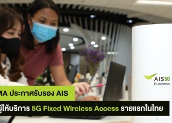 GSMA ประกาศรับรอง AIS เป็นผู้ให้บริการรายแรกและรายเดียวในไทย ที่ให้บริการ 5G Fixed Wireless Access แล้ว