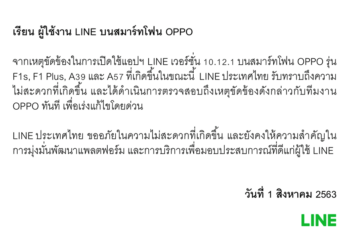 LINE บนสมาร์ทโฟน OPPO เกิดเหตุขัดข้องไม่สามารถใช้งานได้หลายรุ่น LINE ประเทศไทยกำลังเร่งแก้ปัญหา