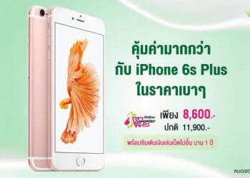 iPhone 6s Plus ราคาเพียง 8,600 บาท พร้อมซิมเติมเงินให้เล่นเน็ตไม่อั้น นาน 1 ปี จาก AIS