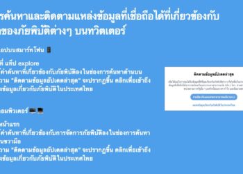 Twitter เปิดตัวฟีเจอร์ใหม่บริการแจ้งเตือนอัปเดตแหล่งข้อมูลเรียลไทม์เกี่ยวกับภัยพิบัติต่างๆ