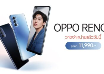 พร้อมจำหน่ายแล้ววันนี้ ! OPPO Reno4 สมาร์ทโฟนเพื่อการถ่ายภาพสวยชัดในสไตล์ที่เป็นคุณ ในราคา 11,990 บาท