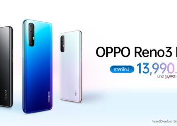 ลดโหด!! OPPO หั่นราคา OPPO Reno3 Pro ลงทันที 5,000 บาท เหลือเพียง 13,990 บาท (ปกติ 18,990 บาท) มีผลตั้งแต่วันนี้เป็นต้นไป