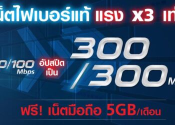 ชี้เป้า!! เน็ต True Gigatex Fiber แรง 3 เท่า 300/300Mbps + ซิมมือถือ 5GB จ่ายแค่ 399 บาท / เดือน สมัครผ่านช่องทางออนไลน์เท่านั้น