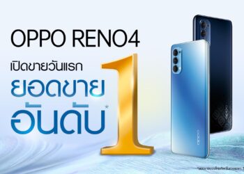 มาแรงแบบฉุดไม่อยู่! OPPO Reno4 ได้รับยอดขายอันดับ 1 ตั้งแต่เปิดขายวันแรก!