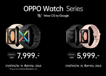 เปิดตัวอย่างเป็นทางการ! OPPO Watch Series ใหม่ล่าสุด ปลดล็อคทุกการเชื่อมต่อในสไตล์ที่เป็นคุณ  ขับเคลื่อนด้วย Wear OS by Google ในราคาเริ่มต้นเพียง 5,999 บาท