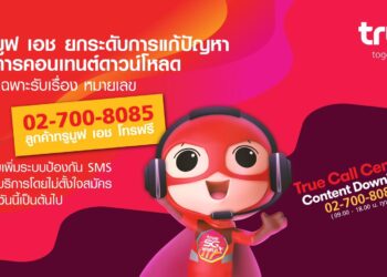 Truemove H ยกระดับการแก้ปัญหาบริการคอนเทนต์ดาวน์โหลด เปิดศูนย์เฉพาะรับเรื่อง หมายเลข 02-700-8085 พร้อมเพิ่มระบบป้องกัน SMS คิดค่าบริการโดยไม่ตั้งใจสมัคร ตั้งแต่วันนี้