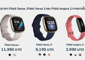 Fitbit เปิดราคา Fitbit Sense ทางการในไทยที่ 11,990 บาท Fitbit Versa 3 ราคา 9,190 บาท และ Fitbit Inspire 2 ราคา 3,990 บาท