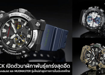 G-SHOCK เปิดตัวนาฬิกาพันธุ์แกร่งสุดอึด FROGMAN ,HondaJet และ MUDMASTER รุ่นใหม่ล่าสุดทางการในประเทศไทย เริ่มต้น 16,500 บาท