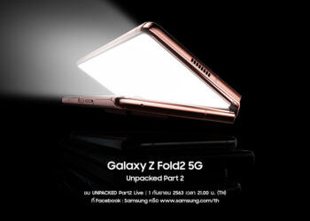 พบกับสุดยอดนวัตกรรมสมาร์ทโฟนแห่งอนาคต ในงาน “Galaxy Z Fold2 5G: Unpacked Part 2” วันที่ 1 ก.ย. นี้ 21.00 น. เวลาประเทศไทย