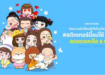 LINE จัดโปรลดแรงทั้ง LINE STICKERS และ LINE Melody รับวันแม่แห่งชาติ บอกรักแม่ สไตล์ New Normal