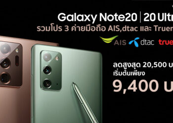 รวมโปร Samsung Galaxy Note 20 และ Note 20 Ultra จาก 3 ค่ายมือถือ AIS, dtac และ Truemove H เริ่มต้นเพียง 9,400 บาท