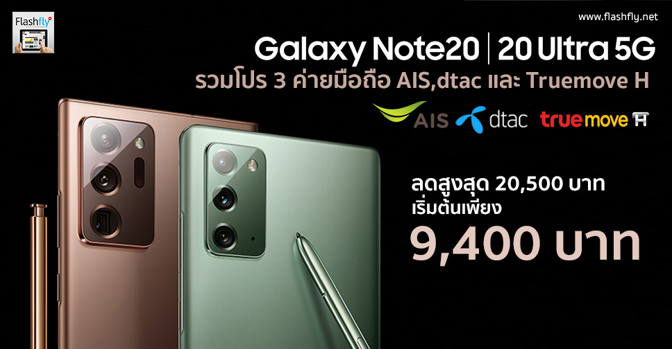 รวมโปร Samsung Galaxy Note 20 และ Note 20 Ultra จาก 3 ค่ายมือถือ Ais, Dtac  และ Truemove H เริ่มต้นเพียง 9,400 บาท – Flashfly Dot Net