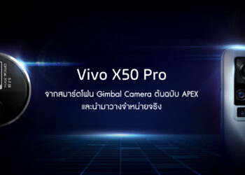มาแน่!! Vivo X50 Pro จากสมาร์ตโฟน Gimbal Camera ระบบกันสั่นขั้นเทพต้นฉบับ APEX ที่ผลิตและวางจำหน่ายจริง เตรียมขายในไทยเร็วๆ นี้