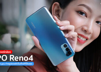 รีวิวฟีเจอร์กล้องแบบเจาะลึก OPPO Reno4 สมาร์ทโฟนมาแรง ถ่ายภาพสวยชัดทุกสภาพแสง ราคาใหม่สุดพิเศษเพียง 10,990 บาท