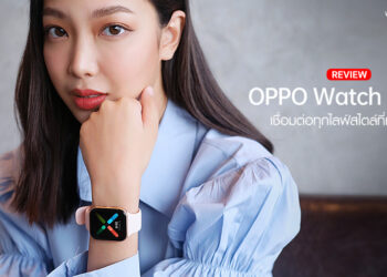 รีวิว OPPO Watch สมาร์ทวอทช์ดีไซน์สวย เชื่อมต่อทุกไลฟ์สไตล์ที่เป็นคุณ ทำงานบน Wear OS by Google เริ่มต้นเพียง 5,999 บาท