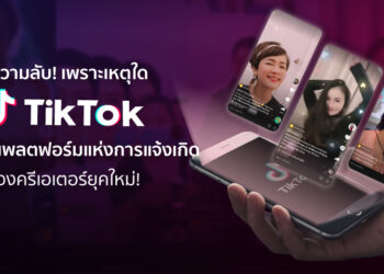 ไขความลับ! เพราะเหตุใด TikTok จึงเป็นแพลตฟอร์มแห่งการแจ้งเกิดของครีเอเตอร์ยุคใหม่
