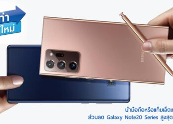 Samsung มอบส่วนลดสูงสุด 3,000 บาท สำหรับผู้ที่นำอุปกรณ์เครื่องเก่ามาแลกซื้อ Galaxy Note 20 series