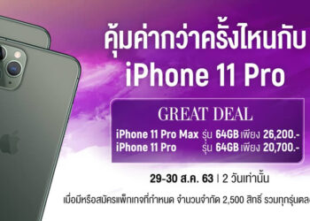 ด่วน!! iPhone 11 Pro และ 11 Pro Max ราคาสุดพิเศษ เริ่มต้น 20,700 บาท 29 – 30 สิงหาคมนี้ (2 วันเท่านั้น)