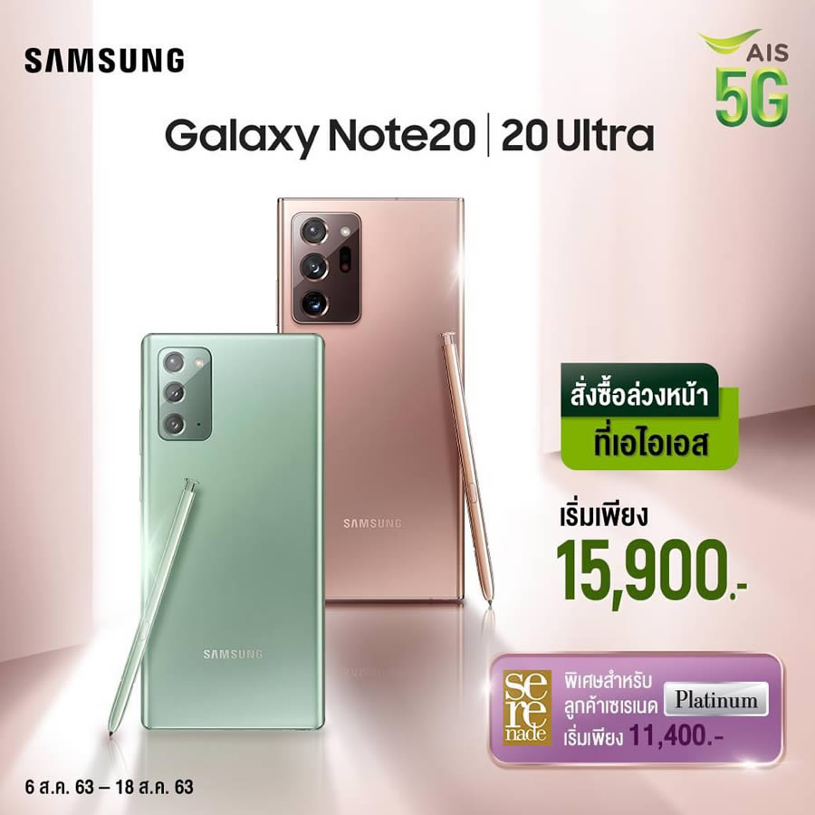 รวมโปร Samsung Galaxy Note 20 และ Note 20 Ultra จาก 3 ค่ายมือถือ AIS ...