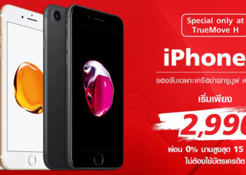 iPhone 7 จาก TrueMove H ราคาพิเศษเริ่มเพียง 2,990 บาท ย้ายค่ายเบอร์เดิมลดอีก 1,000 บาท