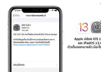 Apple ปล่อย iOS 13.6.1 และ iPadOS 13.6.1 ตัวเต็มออกมาแล้ว มีอะไรใหม่ดูได้ที่นี่