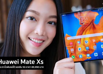 รีวิว HUAWEI Mate Xs สมาร์ทโฟนสุดล้ำขนาด 8 นิ้วพับจอได้ รองรับ 5G ราคา 89,990 บาท