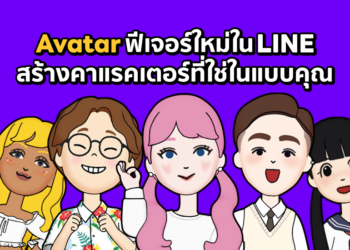มาแล้ว!! LINE Avatar ฟีเจอร์ใหม่ล่าสุด สร้างคาแรคเตอร์ตัวเองง่ายๆ แถมเคลื่อนไหว และใช้ AR ได้อีกด้วย