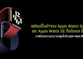 AIS เตรียมวางจำหน่าย Apple Watch Series 6 และ Apple Watch SE ในประเทศไทยเร็วๆ นี้