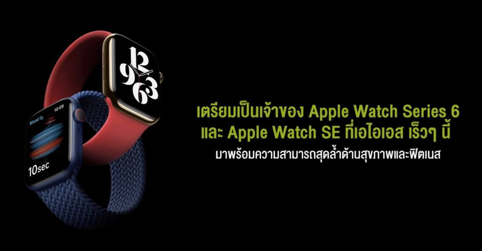 AIS Apple Watch Series 6 Apple Watch SE