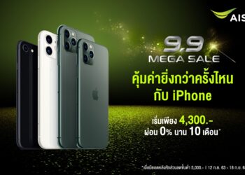 ด่วน!! วันสุดท้ายกับ 9.9 AIS MEGA SALE เป็นเจ้าของ iPhone ในราคาใหม่ที่ดีกว่าเดิม เริ่มต้นเพียง 4,300 บาท ผ่อน 0% นาน 10 เดือน
