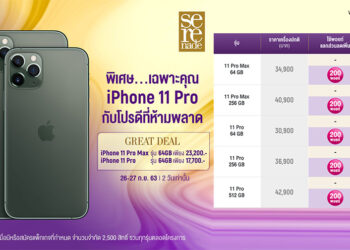 2 วันเท่านั้น!! Serenade Great Deal กับ iPhone 11 Pro ราคาราคาสุดพิเศษเริ่มต้น 17,700 บาท  เฉพาะลูกค้าเซเรเนด เฉพาะวันที่ 26-27 ก.ย. 63