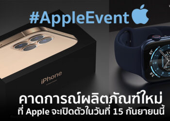 คาดการณ์ผลิตภัณฑ์ใหม่ที่ Apple จะเปิดตัวในวันที่ 15 กันยายนนี้ Apple Watch Series 6, iPad Air 4, AirTags, iPhone 12?