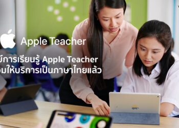 ศูนย์การเรียนรู้ Apple Teacher พร้อมให้บริการเป็นภาษาไทยแล้ว