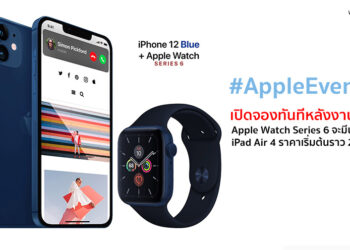 Apple Watch Series 6 จะมีสีน้ำเงินใหม่ iPad Air 4 ราคาเริ่มต้นราว 20,900 บาท เปิดจองทันทีหลังงานเปิดตัว