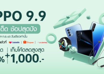 สายช้อปห้ามพลาด! พบกับสมาร์ทโฟนออปโป้และแก็ตเจ็ตราคาพิเศษในแคมเปญ OPPO 9.9 มอบส่วนลดสูงสุดถึง 50% พร้อมของแถมเพียบ วันเดียวเท่านั้น!