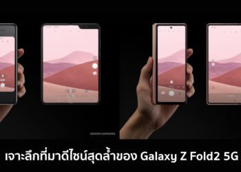 เจาะลึกที่มาดีไซน์สุดล้ำของ “Galaxy Z Fold2 5G” นวัตกรรมสมาร์ทโฟนแห่งอนาคตจากซัมซุง พร้อมวางจำหน่ายอย่างเป็นทางการแล้ววันนี้
