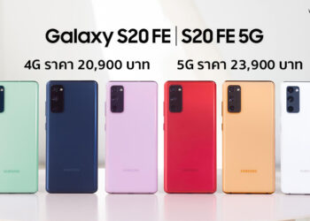 สรุปราคา Galaxy S20 FE และ Galaxy S20 FE 5G ทางการในประเทศไทย เริ่มต้น 20,900 บาทรุ่น 5G ราคา 23,900 บาท