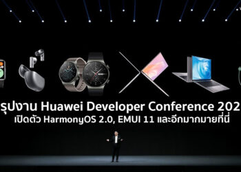 สรุปงาน Huawei Developer Conference 2020 เปิดตัว HarmonyOS 2.0, EMUI 11 และอีกมากมายที่นี่