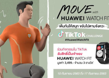พร้อมขยับกันหรือยัง? หัวเว่ยส่งแคมเปญ “Move with HUAWEI Watch Fit” ชวนมาออกกำลังในติ๊กต็อก ชิงรางวัลสมาร์ทวอชท์รุ่นใหม่ล่าสุด มูลค่า 3,499 บาท วันนี้ – 17 กันยายนนี้