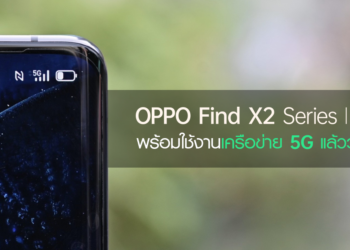 OPPO Find X2 Series 5G พร้อมใช้งานเครือข่าย 5G แล้ววันนี้!