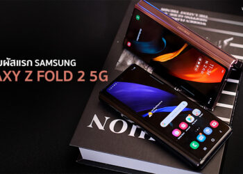 พรีวิวสัมผัสแรก Galaxy Z Fold 2 5G สมาร์ทโฟนพับจอได้รุ่นใหม่ล่าสุดของ Samsung ราคา 69,900 บาท