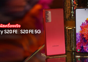 พรีวิว Samsung Galaxy S20 FE 5G สีแดง Cloud Red จอ 120Hz ชิป Snapdragon 865 แบต 4,500 mAh ชาร์จไว ราคาเริ่มต้น 20,900 บาท