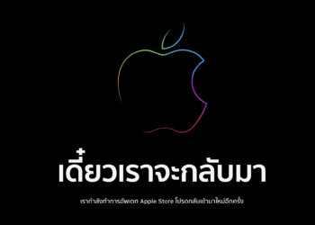 Apple Store ปิดปรับปรุงระบบร้านค้าออนไลน์ทั่วโลก รับการเปิดตัว iPhone 12 เที่ยงคืนวันนี้