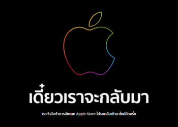 ร้านค้าออนไลน์ของ Apple Store ปิดให้บริการชั่วคราว ก่อนเปิดตัวผลิตภัณฑ์ใหม่ในอีกไม่กี่ชั่วโมงข้างหน้า