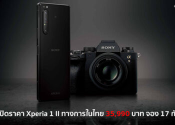 Sony เปิดราคา Xperia 1 II ทางการในไทย 35,990 บาท สมาร์ทโฟนระดับเรือธง ระบบโฟกัสที่เร็วที่สุดในโลก 20 เฟรมต่อวินาที รองรับ 5G เปิดจอง 17 กันยายนนี้