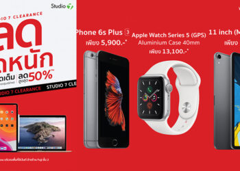 Studio 7 Clearance!! สินค้า Apple ราคาพิเศษลดสูงสุด 50% ทั้ง iPhone,iPad Pro,MacBook และ Apple Watch วันที่ 17 – 30 ก.ย. 63 ที่เมกาบางนา