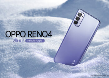 เปิดตัวสีใหม่! OPPO Reno4 สี Nebula Purple โดดเด่นนำเทรนด์ พร้อมพรีออเดอร์แล้ววันนี้ ในราคา 11,990 บาท