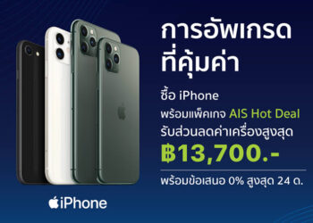 ชี้เป้า!! ซื้อ iPhone 11,iPhone 11 Pro ,iPhone 11 Pro Max และ iPhone SE พร้อมแพ็คเกจ AIS Hot Deal ลดสูงสุด 13,700 บาท ที่ iStudio by SPVi