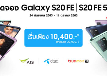 รวมโปร Samsung Galaxy S20 FE จากผู้ให้บริการ AIS, Dtac และ TrueMove H เริ่มต้นเพียง 10,400 บาท